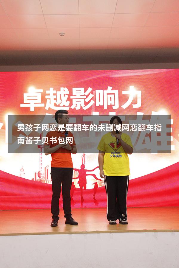 男孩子网恋是要翻车的未删减（网恋翻车指南酱子贝书包网）
