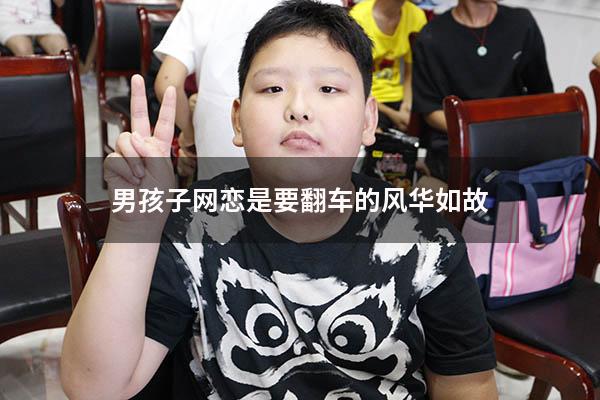 男孩子网恋是要翻车的 风华如故