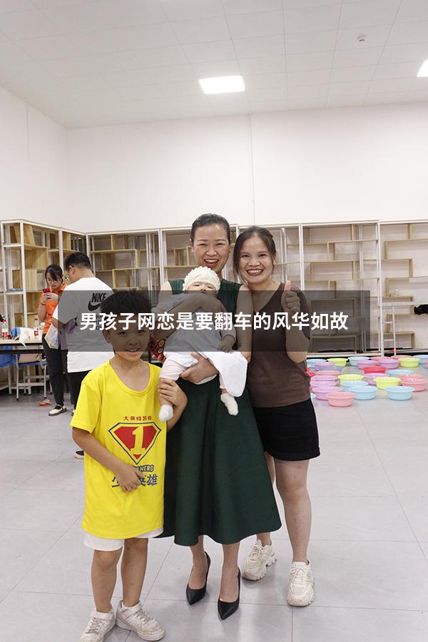 男孩子网恋是要翻车的风华如故91