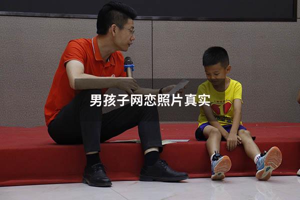 男孩子网恋照片真实