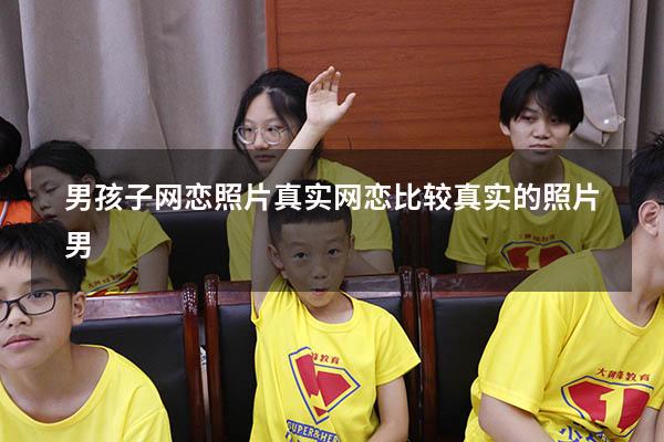 男孩子网恋照片真实（网恋比较真实的照片男）
