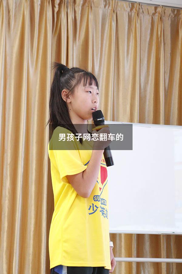 男孩子网恋翻车的