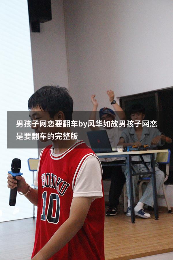 男孩子网恋要翻车by风华如故（男孩子网恋是要翻车的完整版）