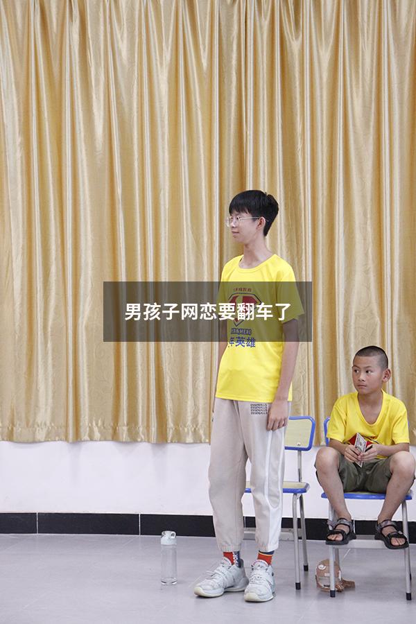 男孩子网恋要翻车了