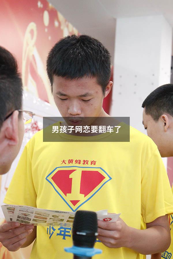 男孩子网恋要翻车了6648