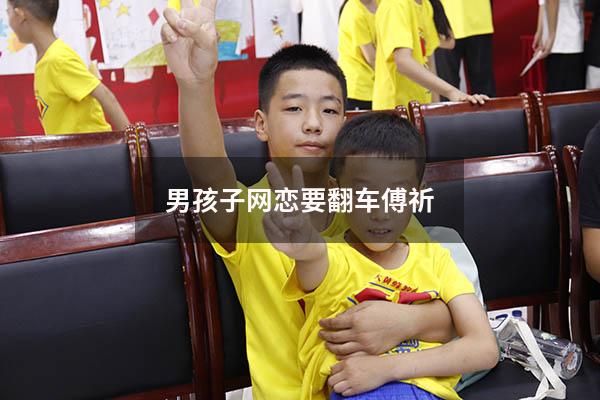 男孩子网恋要翻车傅祈