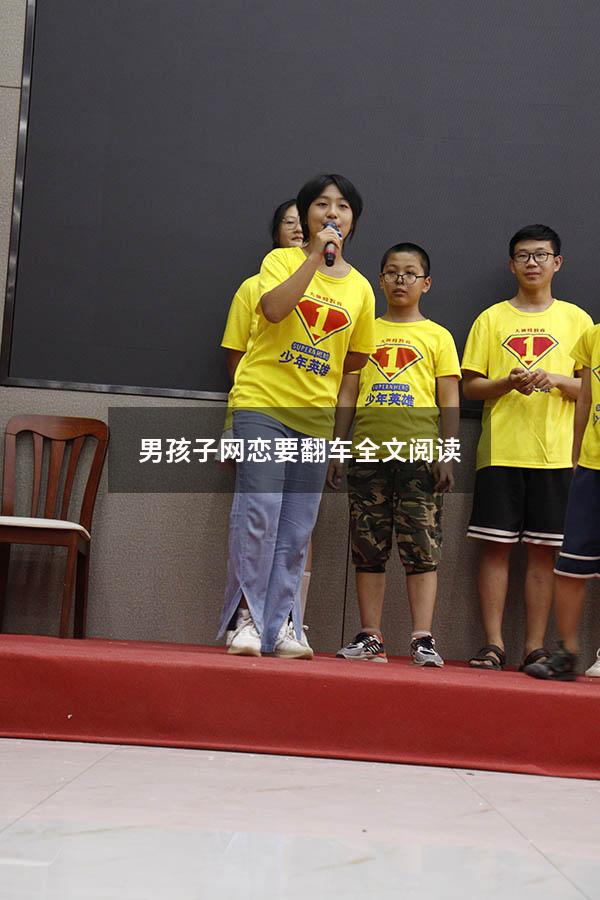 男孩子网恋要翻车全文阅读