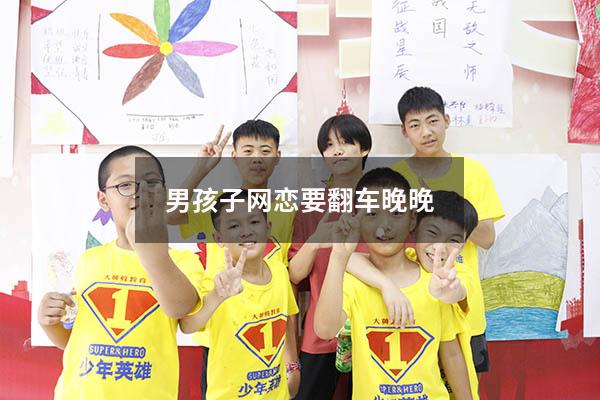 男孩子网恋要翻车晚晚