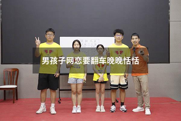男孩子网恋要翻车晚晚恬恬