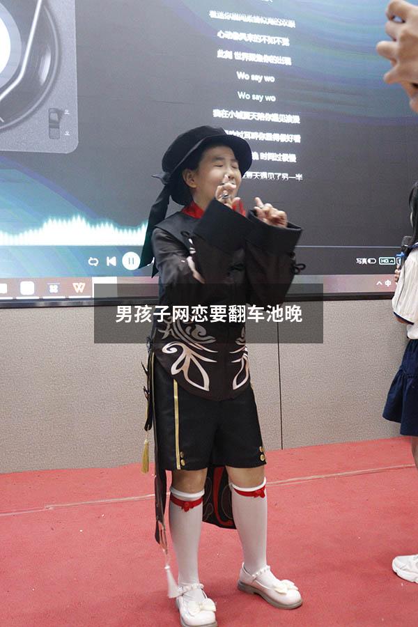 男孩子网恋要翻车池晚