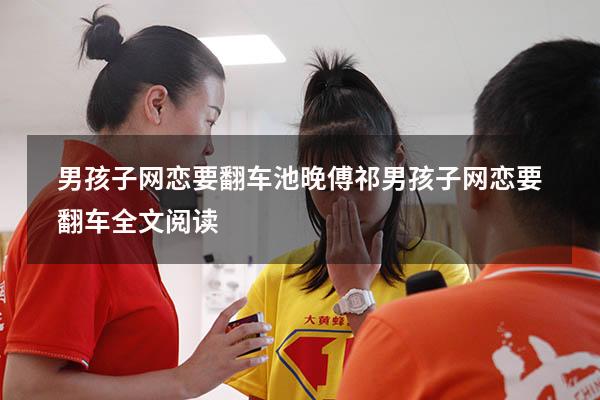 男孩子网恋要翻车池晚傅祁（男孩子网恋要翻车全文阅读）
