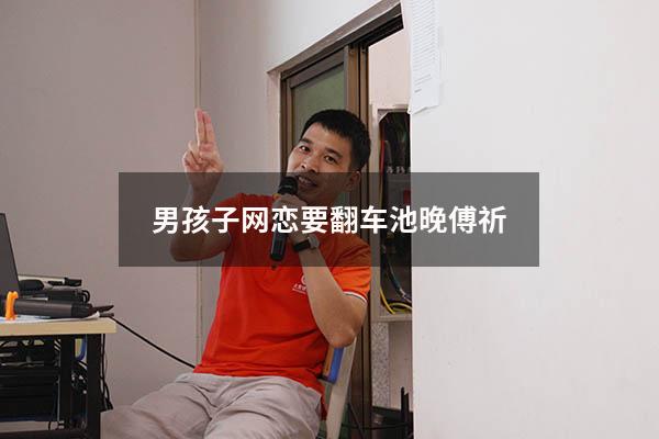男孩子网恋要翻车池晚傅祈