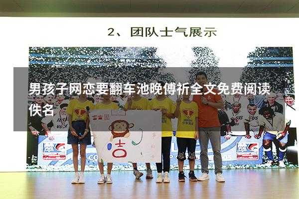 男孩子网恋要翻车池晚傅祈全文免费阅读佚名