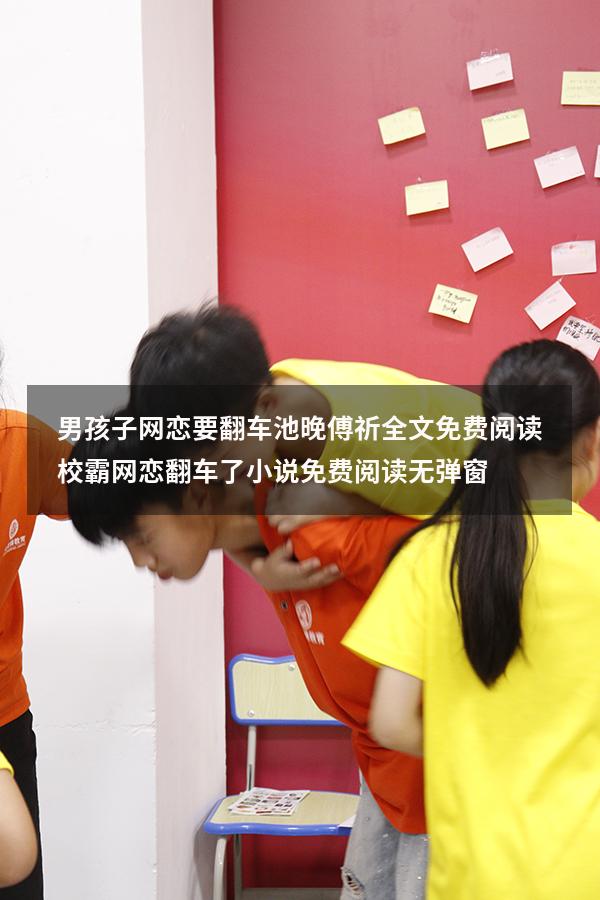 男孩子网恋要翻车池晚傅祈全文免费阅读（校霸网恋翻车了小说免费阅读无弹窗）
