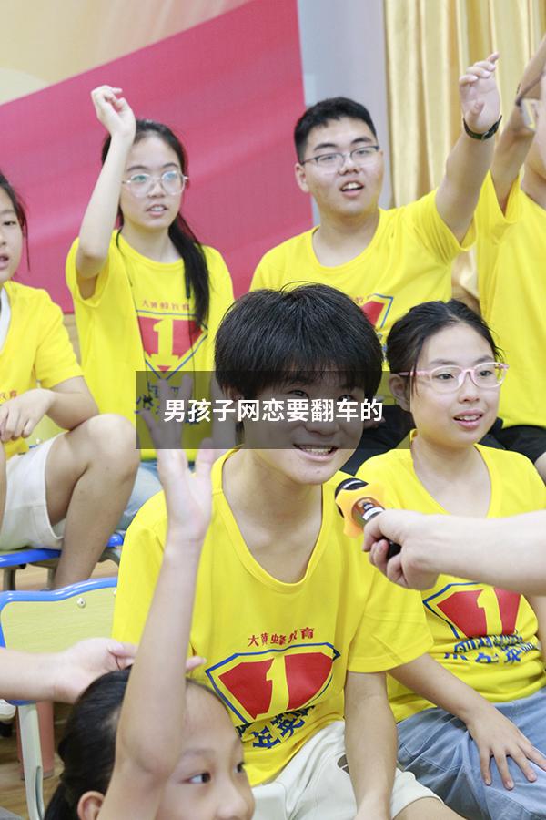 男孩子网恋要翻车的