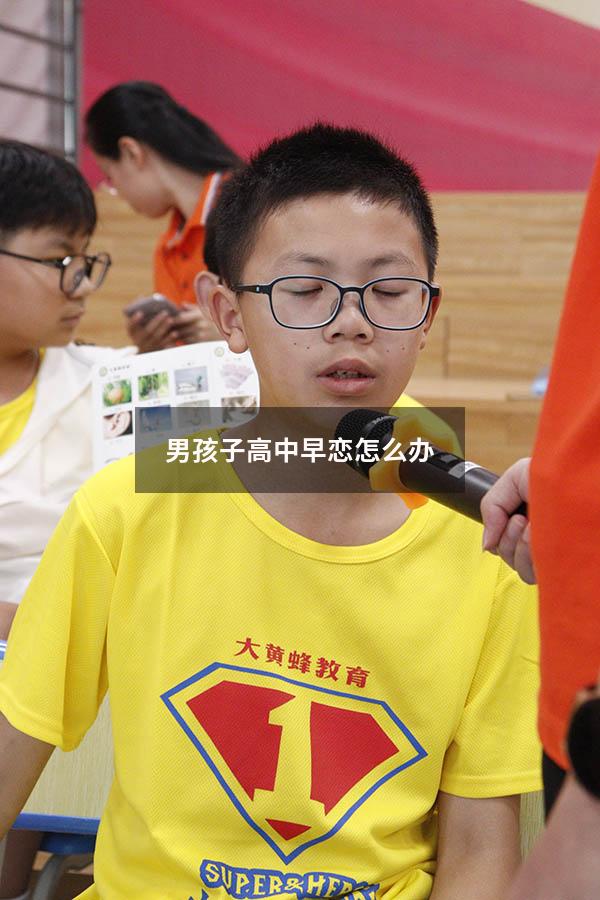 男孩子高中早恋怎么办