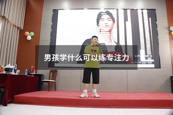 男孩学什么可以练专注力