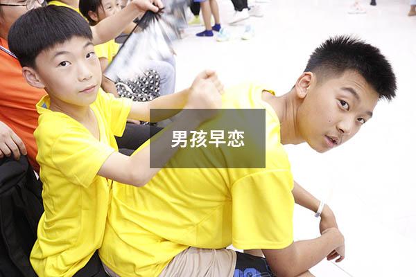 男孩早恋