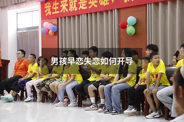 男孩早恋失恋如何开导