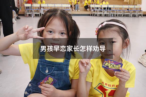 男孩早恋家长怎样劝导（女儿早恋聪明妈妈这样做）