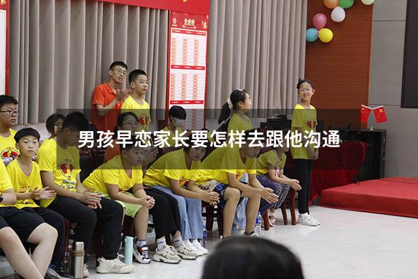 男孩早恋家长要怎样去跟他沟通
