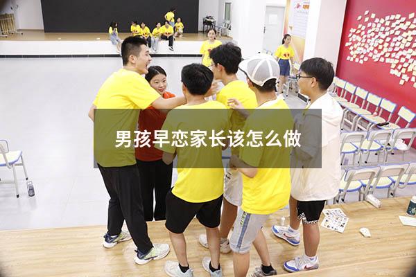 男孩早恋家长该怎么做