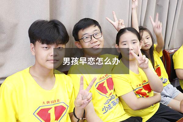 男孩早恋怎么办