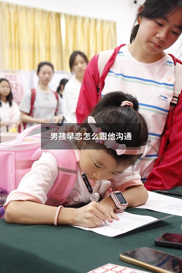 男孩早恋怎么跟他沟通