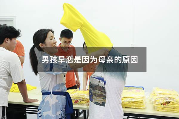 男孩早恋是因为母亲的原因