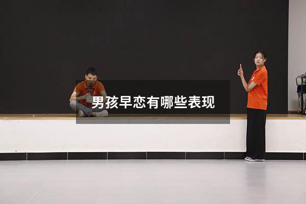 男孩早恋有哪些表现