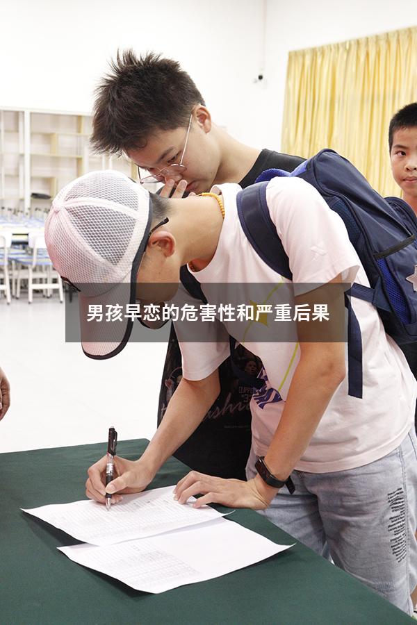 男孩早恋的危害性和严重后果（对早恋儿子的三个忠告）