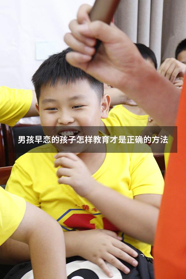 男孩早恋的孩子怎样教育才是正确的方法