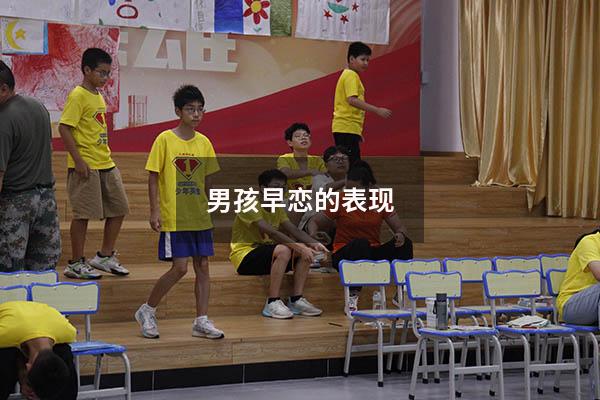 男孩早恋的表现