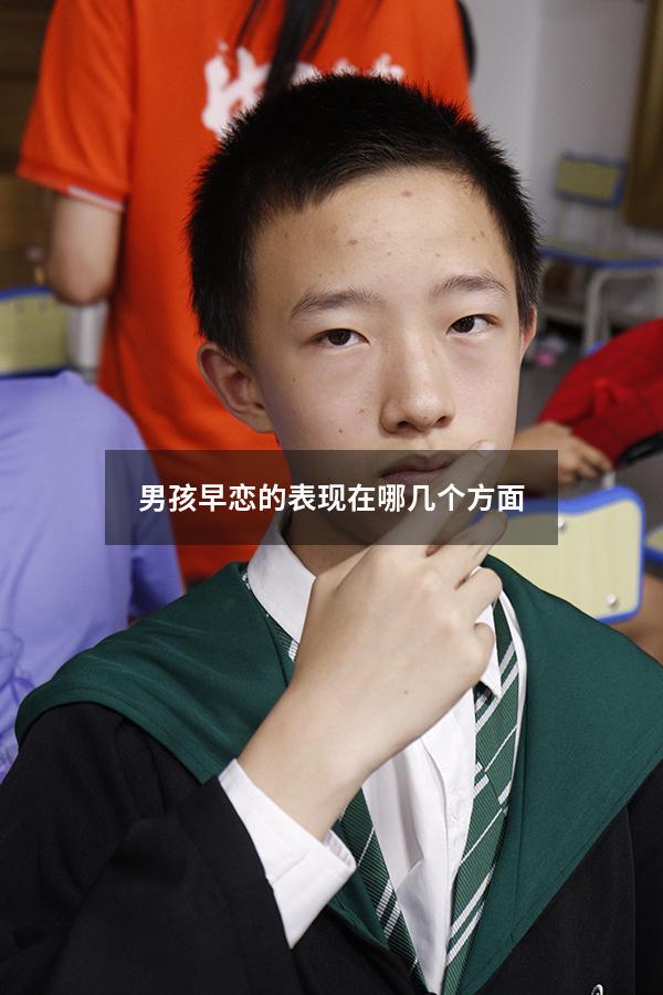 男孩早恋的表现在哪几个方面（女孩子早恋的种种迹象）