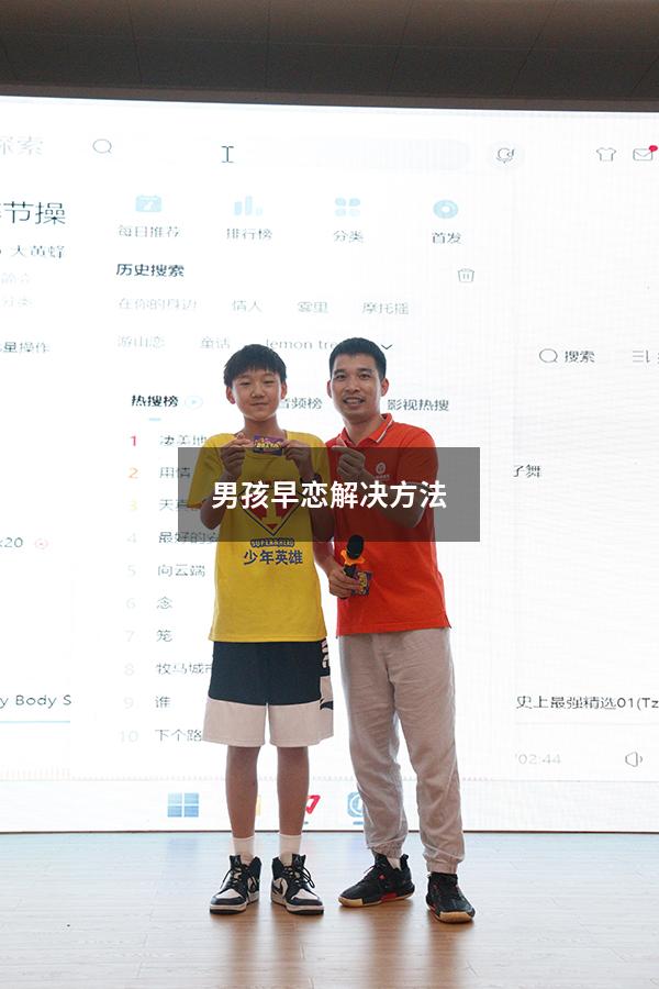 男孩早恋解决方法（小孩早恋怎么办 六年级）