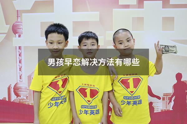 男孩早恋解决方法有哪些