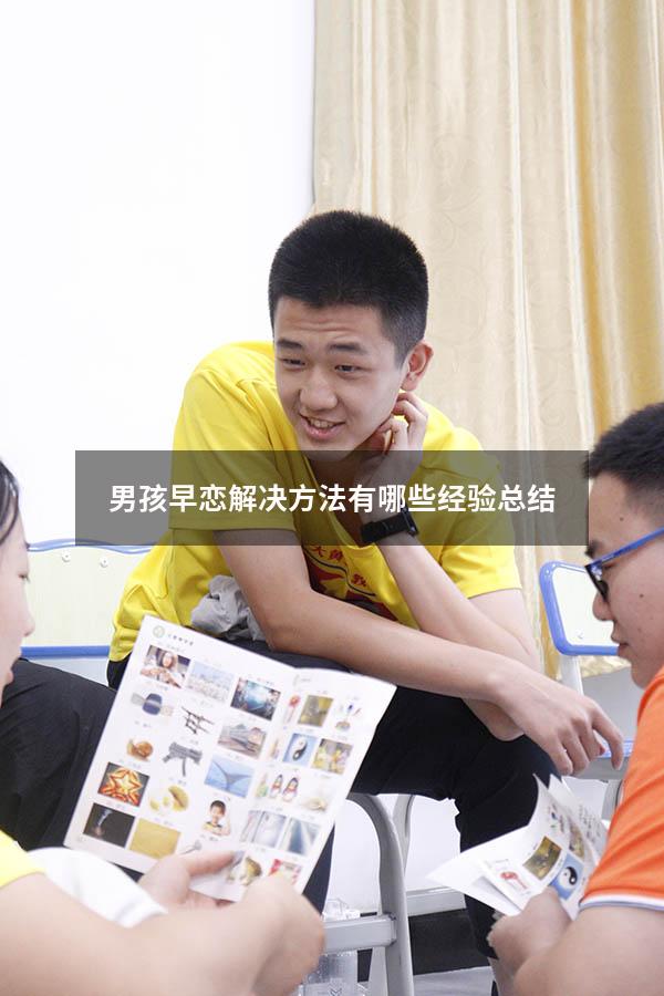 男孩早恋解决方法有哪些经验总结