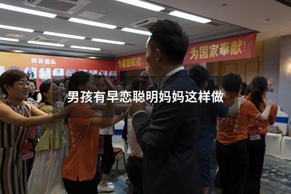 男孩有早恋聪明妈妈这样做（怎样与早恋的儿子交谈）