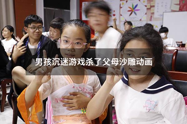 男孩沉迷游戏杀了父母沙雕动画