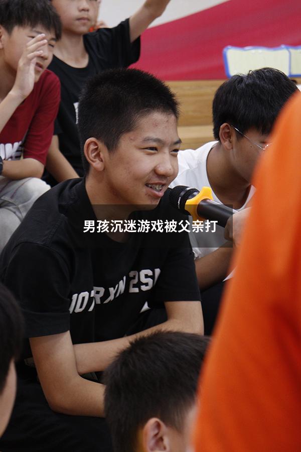 男孩沉迷游戏被父亲打