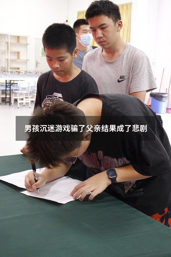 男孩沉迷游戏骗了父亲结果成了悲剧