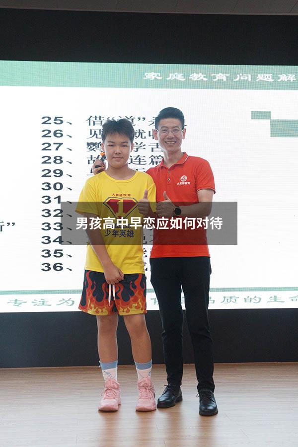 男孩高中早恋应如何对待