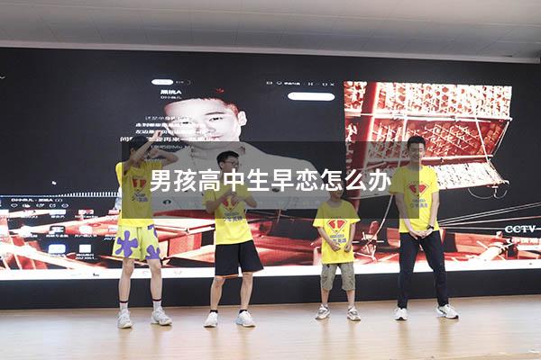 男孩高中生早恋怎么办