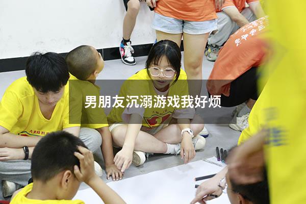 男朋友沉溺游戏我好烦