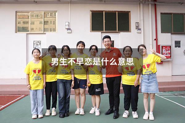 男生不早恋是什么意思