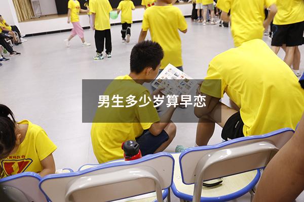 男生多少岁算早恋