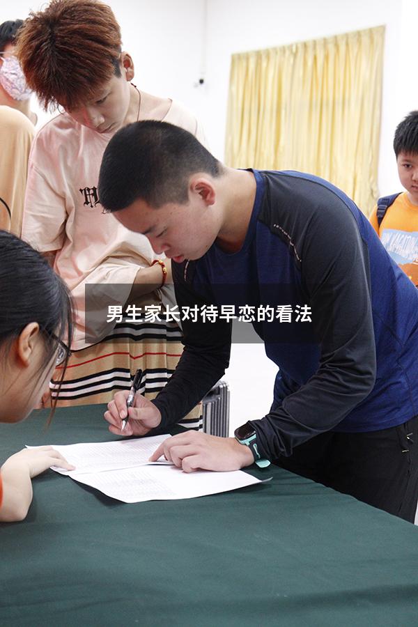 男生家长对待早恋的看法