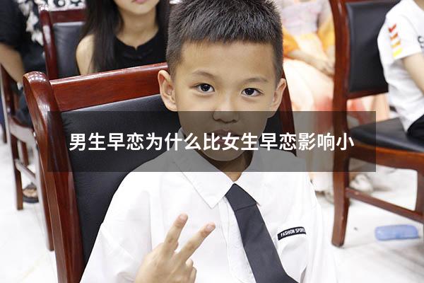 男生早恋为什么比女生早恋影响小