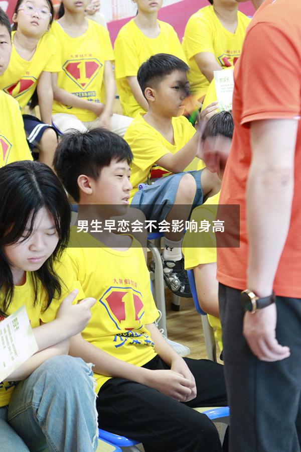 男生早恋会不会影响身高