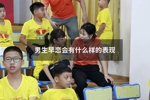 男生早恋会有什么样的表现
